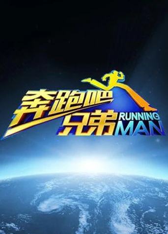 奔跑吧兄弟第一季(2014)海报