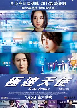 极速天使国语(2011)海报