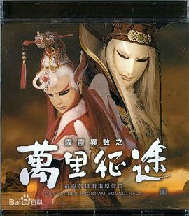 霹雳异数之万里征途(2003)海报
