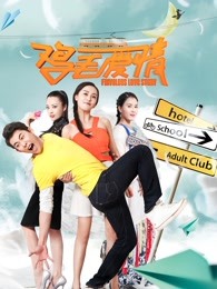 鸡毛爱情(2018)海报