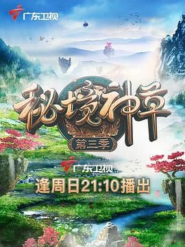 秘境神草 第三季(2017)海报