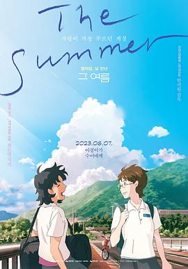 那个夏天:剧场版(2023)海报