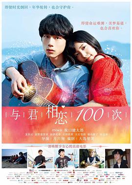 与君相恋100次 (日语版)(2017)海报