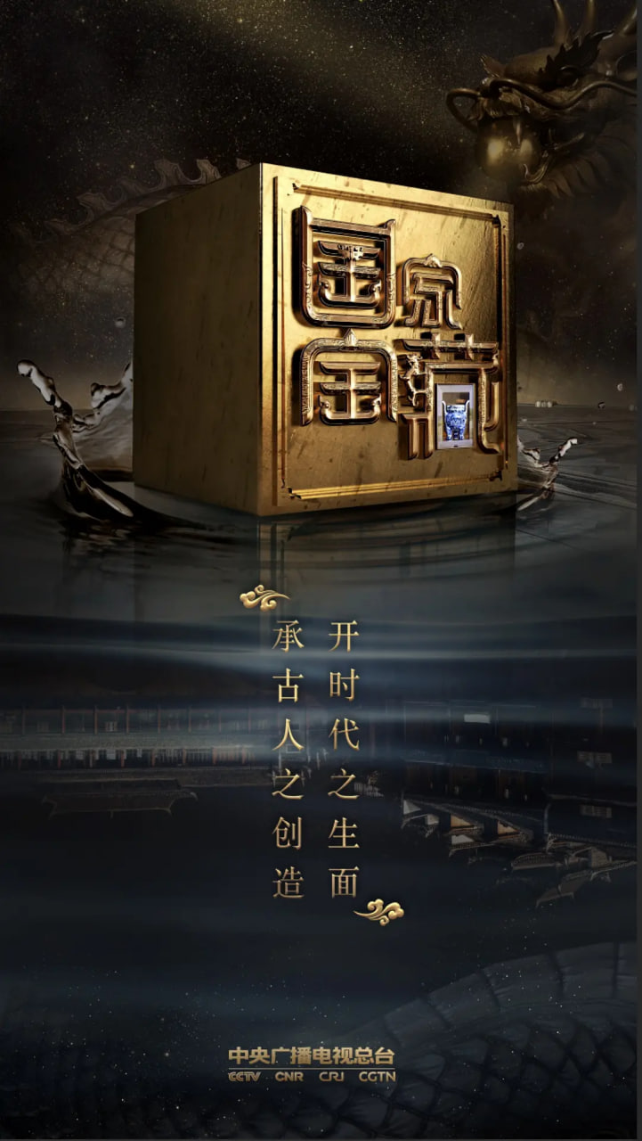 国家宝藏 第二季(2018)海报