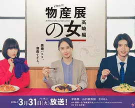 物产展之女:高崎篇(2026)海报