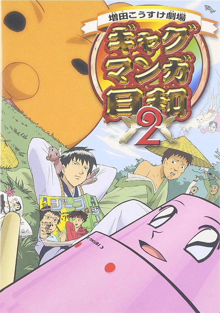 搞笑漫画日和第二季(2006)海报