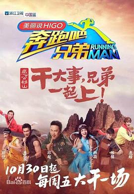 奔跑吧兄弟第三季(2015)海报
