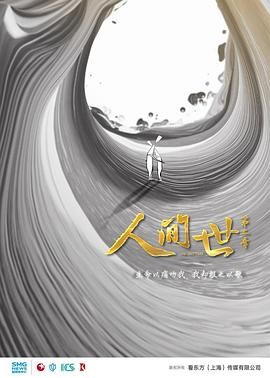 人间世第二季(2018)海报