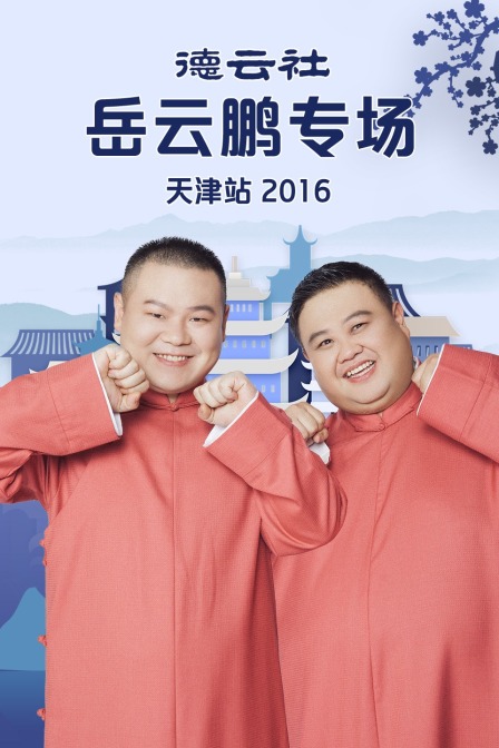 德云社岳云鹏专场天津站2016(2016)海报