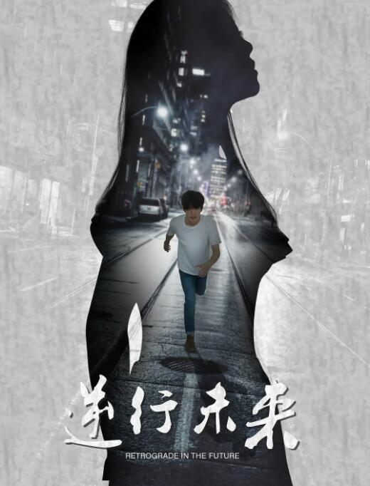 逆行未来(2017)海报