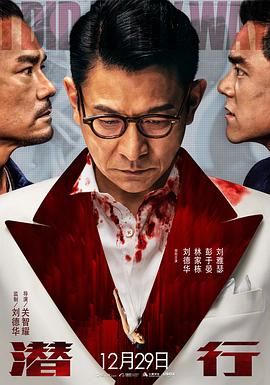 潜行 普通话版(2023)海报
