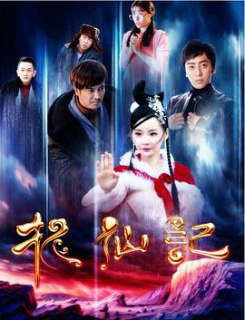 长白山传说之捉仙记(2016)海报