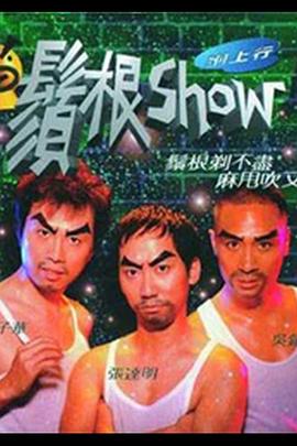 须根Show(1998)海报