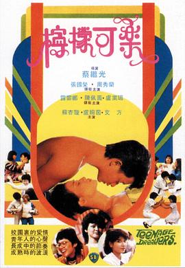 柠檬可乐(粤语版)(1982)海报
