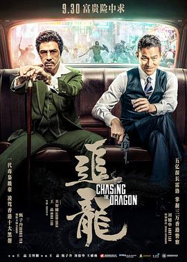 追龙粤语(2017)海报