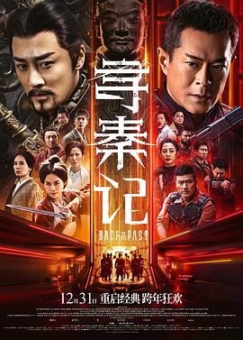 寻秦记电影版粤语(2026)海报