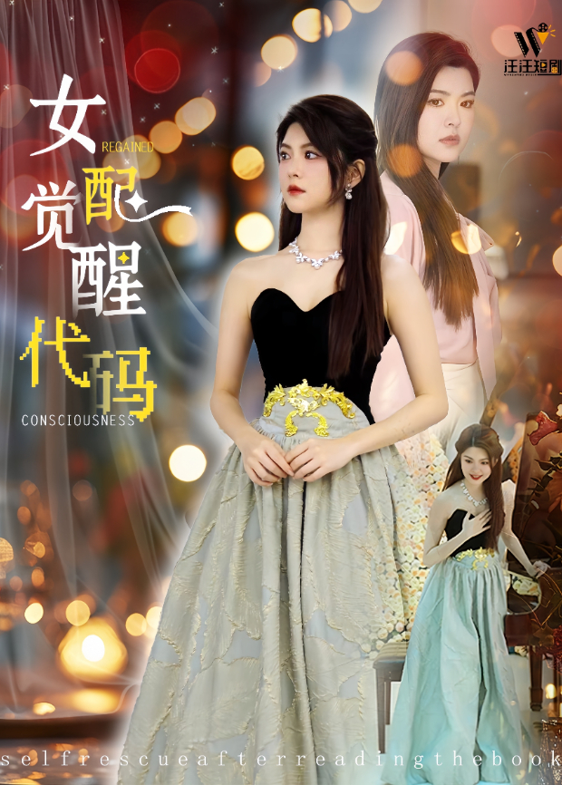 女配觉醒代码海报