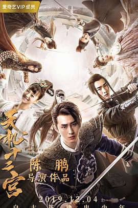 天机十二宫第一季(2019)海报