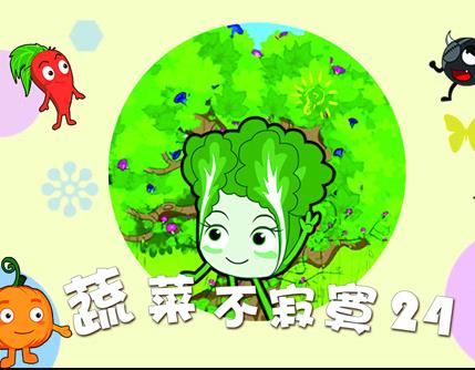 蔬菜不寂寞第24季(2021)海报