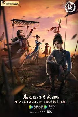 画江湖之不良人 第五季(2022)海报