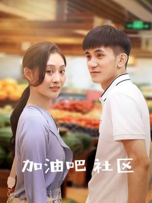 加油吧 社区(2026)海报