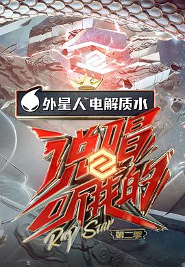 说唱听我的第二季(2020)海报
