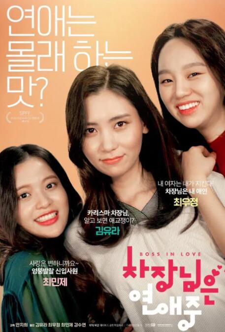 次长在恋爱中(2019)海报