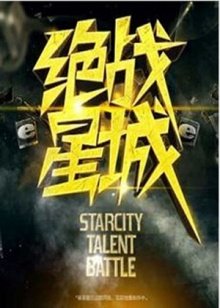 绝战星城(2012)海报