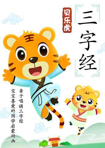 贝乐虎三字经(2018)海报