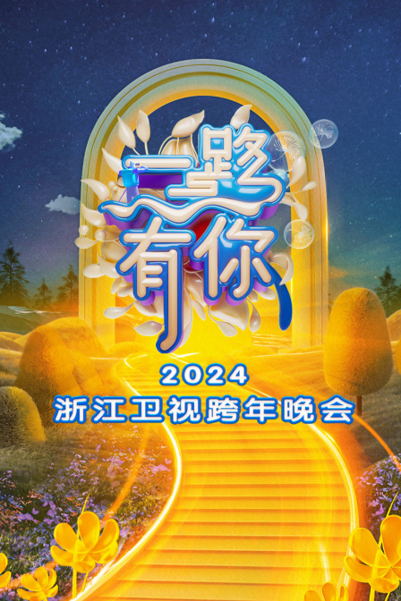 一路有你·浙江卫视跨年晚会2024海报