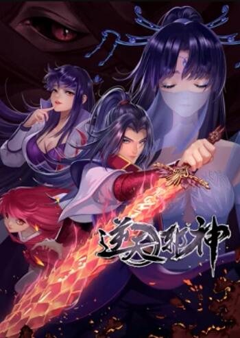 天邪神 动态漫画第二季(2021)海报