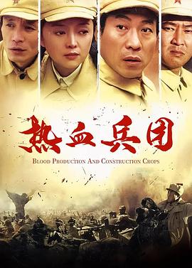热血兵团(2006)海报