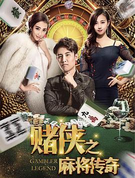 赌侠之麻将传奇(2018)海报