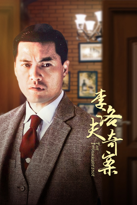 李洛夫奇案(2011)海报