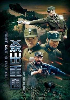 杀出重围(2017)海报