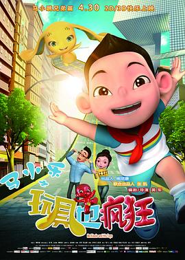 马小乐之玩具也疯狂(2015)海报