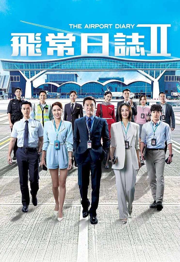 飞常日志 第二季国语(2026)海报