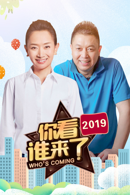 你看谁来了2019(2019)海报