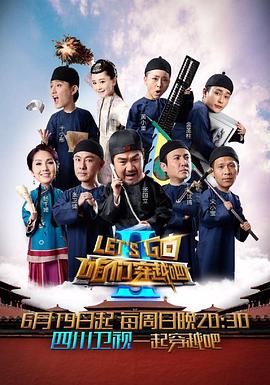 咱们穿越吧 第二季(2015)海报