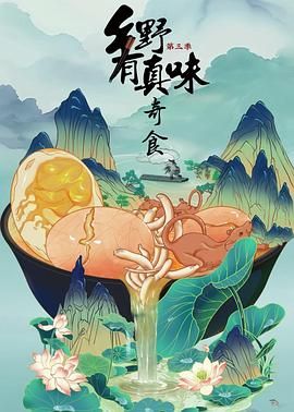 乡野有真味3奇食(2025)海报