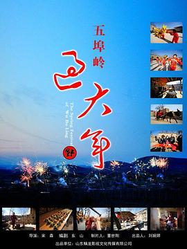 五埠岭过大年(2022)海报