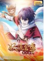 妖道至尊 第二季(2012)海报