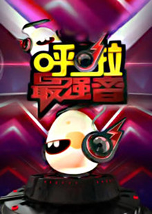 呼啦最强音(2013)海报