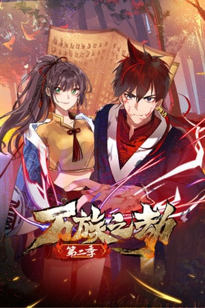 万族之劫 第二季(2022)海报