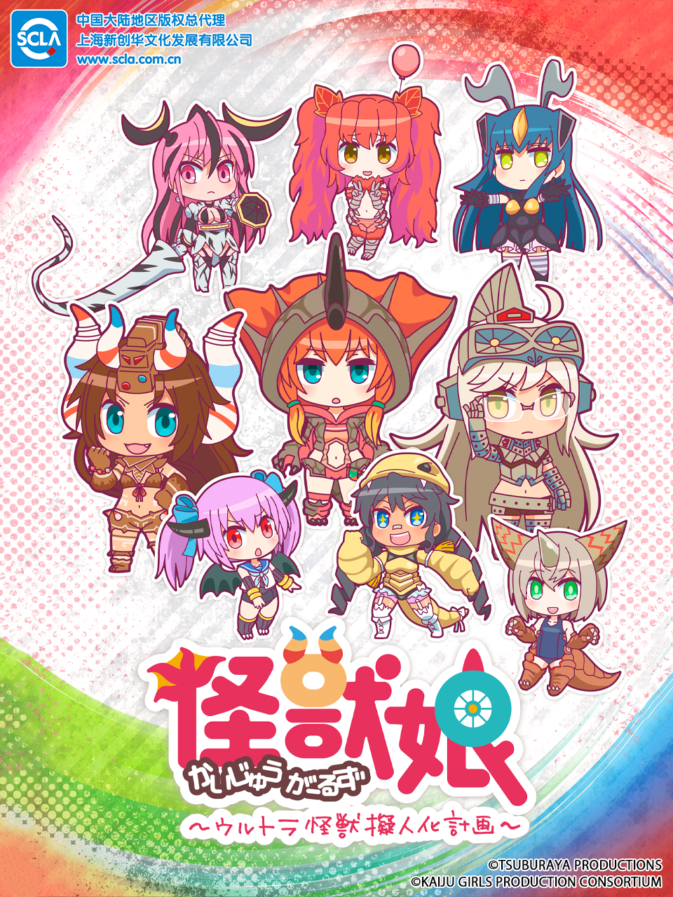 奥特怪兽拟人化计划 怪兽娘(2023)海报