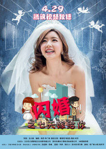 闪婚之七天嫁给你(2016)海报