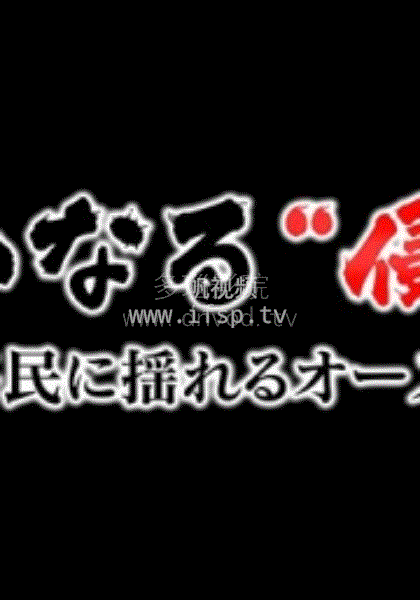 无声的侵略”~中国移民冲击下的澳大利亚~(2018)海报