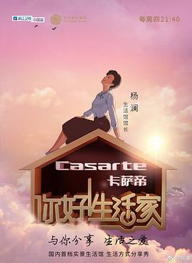你好!生活家第一季(2017)海报