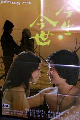 今生今世粤语(1977)海报