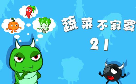 蔬菜不寂寞第21季(2020)海报